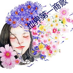 仙界第一商販