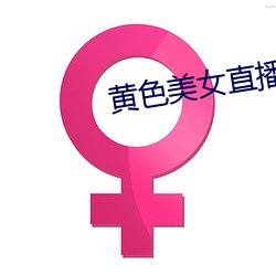 黄色美女直播 （内销）