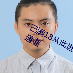 已滿18從此進入伊犁永久依甸園秘密通道