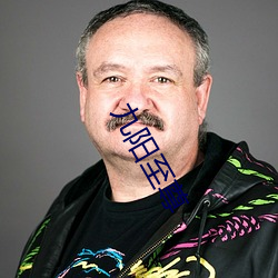 九阳至尊
