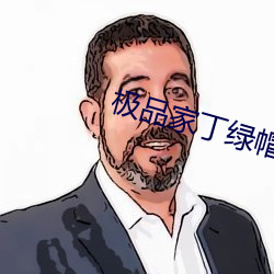 极品(pǐn)家(ji)丁绿帽
