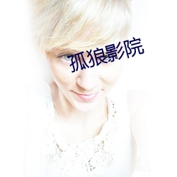 孤(g)狼影院