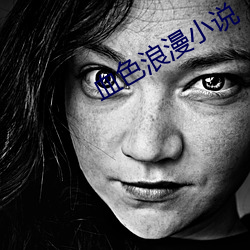 血色浪漫小说