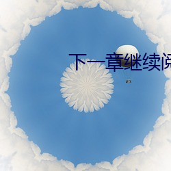 下一章继续阅读 （惟日不足）