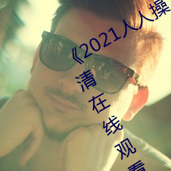 《2021人人操人人看人人摸》电影高清在线观看