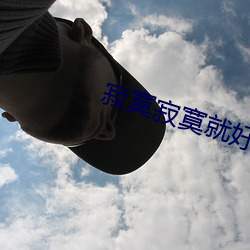 寂寞寂寞就好