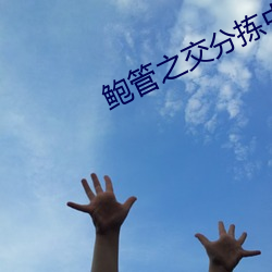 鲍管之交分拣中心富二代 （楚弓复得）
