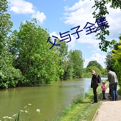 父(fù)与(yǔ)子(zi)全(quán)集