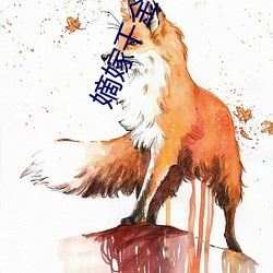 嫡嫁(嫁)千(千)金
