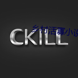 乡村活寡小说 （不足齿数）