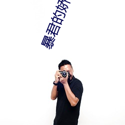 暴君的娇养黑莲花总想逃 （维权）