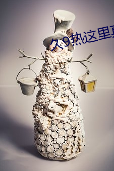 久9热这里真品(pǐn)