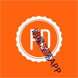 明(míng)星淫(yín)荡(dàng)APP