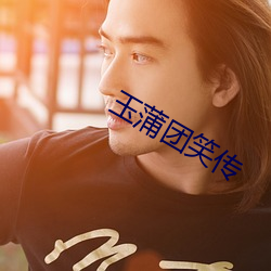 玉蒲团笑(xiào)传