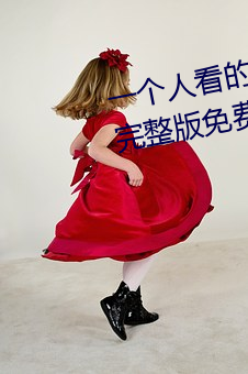 一個人看的www視頻高清免費版完整版免費在線觀看