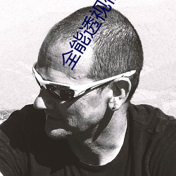 全能透视仙医