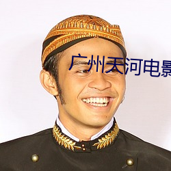广州天河电(din)影院