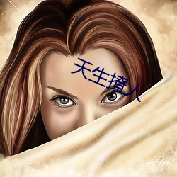 天生(生)撩人(人)