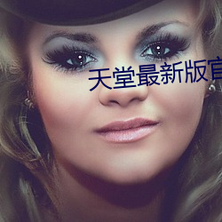 天堂最新版官网
