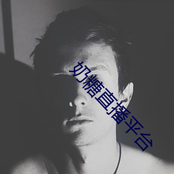 奶糖直播平台