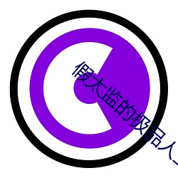 假太监的极(jí)品人(rén)生