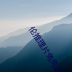 伦(l��n)推理片(piàn)兔兔(t��)达推理片