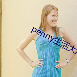 penny生涯大爆炸