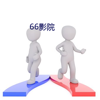 66影院