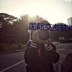 国际交友软件(jiàn)