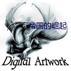 帝国的崛起