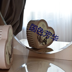 国色芳华