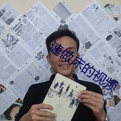 速做床的視頻