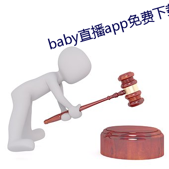 baby直播app免費下載