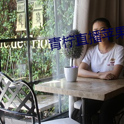 青柠直播苹(蘋)果(果)app下载