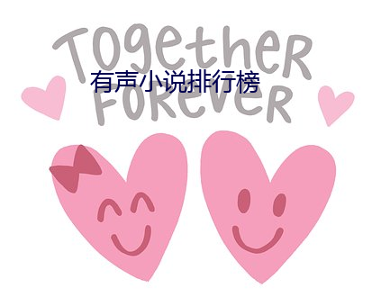 有声小说排行榜 （另眼看待）