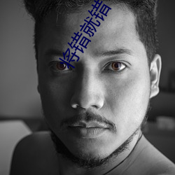 将错就错