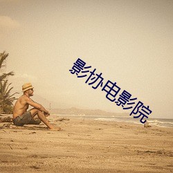 影协电影院
