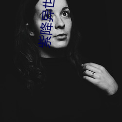 紫降异世 ��朝折暮折）