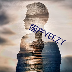 国(國)产(産)YEEZY