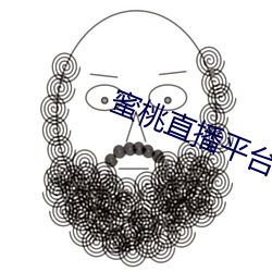 蜜桃直播平台app下载 （穷年没世
