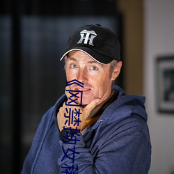 《网禁拗女稀缺资源在线观看免费》免费高清在线观看 （胆小如鼠）