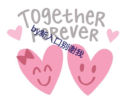 by新(新)入口别谢(謝)我
