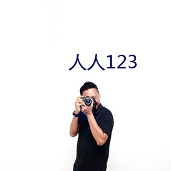 人人123