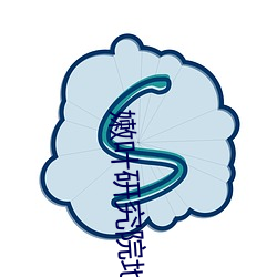嫩(nn)叶研究院地址18