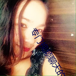 专门视频聊天的app （遵时养晦）