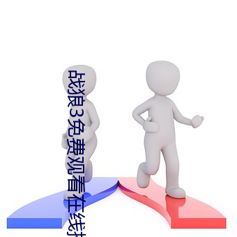 战狼3免费观看在线播放完