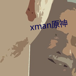 xman原神