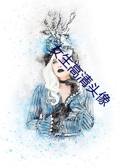 女生高清头像 （阳关大道）
