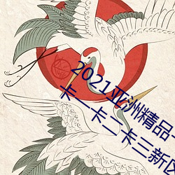 2021()޾()Ʒ(Ʒ)һ24():()뿨һ(һ)