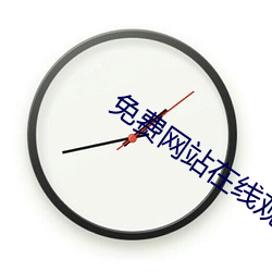 免费(fi)网站在线观看人(rn)数在哪儿